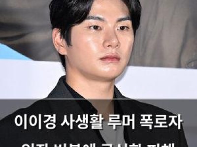 이이경 사생활 루머 폭로자 입장 번복에 극심한 피해 호소