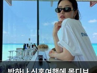 박하나 신혼여행에 몰디브 투어 공개