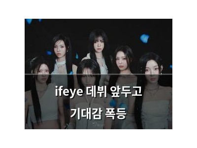 ifeye 데뷔 앞두고 기대감 폭등