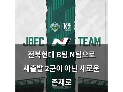 전북현대 B팀 N팀으로 새출발 2군이 아닌 새로운 존재로