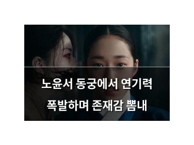 노윤서 동궁에서 연기력 폭발하며 존재감 뽐내