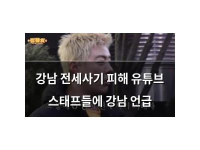 강남 전세사기 피해 유튜브 스태프들에 강남 언급