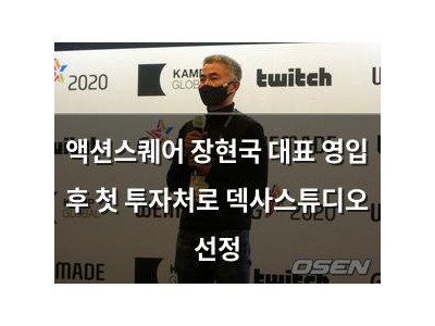 액션스퀘어 장현국 대표 영입 후 첫 투자처로 덱사스튜디오 선정