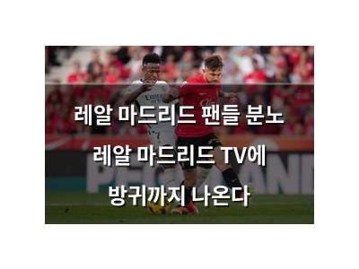 레알 마드리드 팬들 분노 레알 마드리드 TV에 방귀까지 나온다