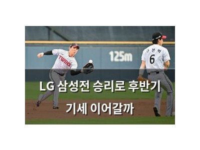LG 삼성전 승리로 후반기 기세 이어갈까