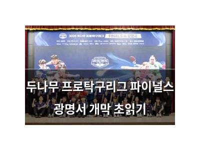 두나무 프로탁구리그 파이널스 광명서 개막 초읽기