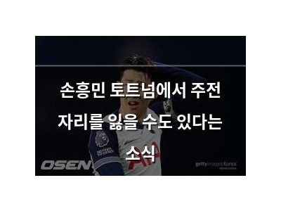 손흥민 토트넘에서 주전 자리를 잃을 수도 있다는 소식