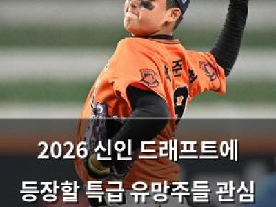 2026 신인 드래프트에 등장할 특급 유망주들 관심 집중