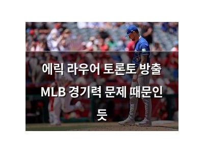 에릭 라우어 토론토 방출 MLB 경기력 문제 때문인 듯