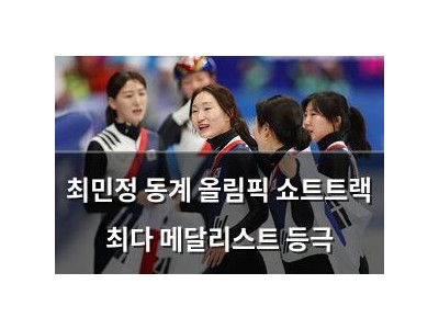 최민정 동계 올림픽 쇼트트랙 최다 메달리스트 등극