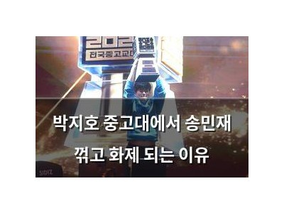 박지호 중고대에서 송민재 꺾고 화제 되는 이유