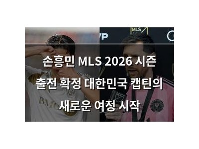 손흥민 MLS 2026 시즌 출전 확정 대한민국 캡틴의 새로운 여정 시작