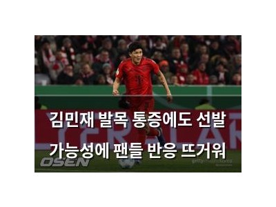 김민재 발목 통증에도 선발 가능성에 팬들 반응 뜨거워