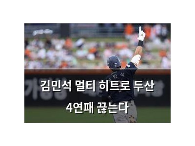 김민석 멀티 히트로 두산 4연패 끊는다