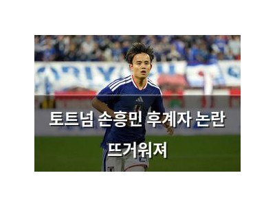 토트넘 손흥민 후계자 논란 뜨거워져