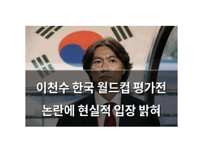 이천수 한국 월드컵 평가전 논란에 현실적 입장 밝혀