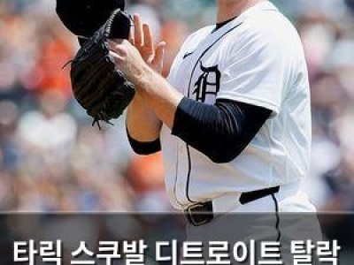 타릭 스쿠발 디트로이트 탈락 후 LA 다저스 이적 소감 터져