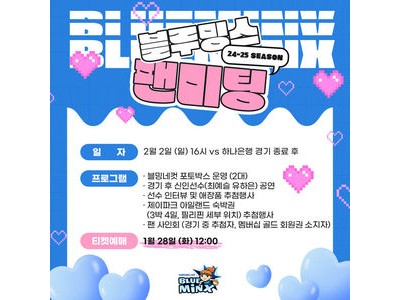 용인삼성생명 블루밍스 정규리그 마지막 경기서 팬들과 특별 이벤트 마련