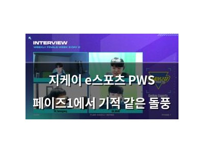 지케이 e스포츠 PWS 페이즈1에서 기적 같은 돌풍