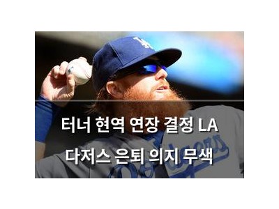 터너 현역 연장 결정 LA 다저스 은퇴 의지 무색