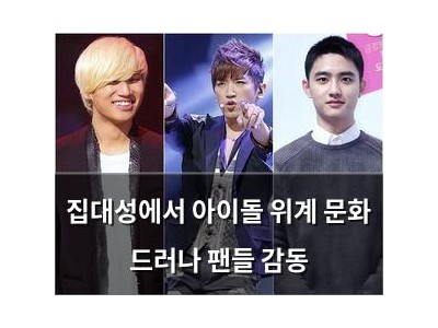 집대성에서 아이돌 위계 문화 드러나 팬들 감동