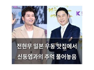 전현무 일본 우동 맛집에서 신동엽과의 추억 풀어놓음