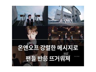온앤오프 강렬한 메시지로 팬들 반응 뜨거워져