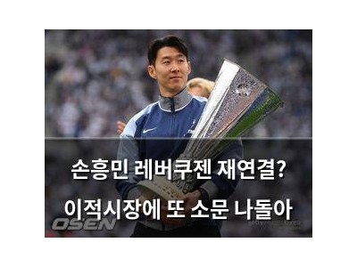 손흥민 레버쿠젠 재연결? 이적시장에 또 소문 나돌아