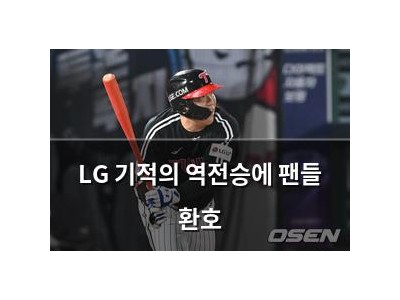 LG 기적의 역전승에 팬들 환호