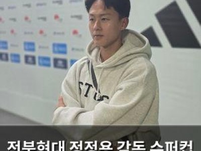 전북현대 정정용 감독 슈퍼컵 경기에서 뜻밖의 발언
