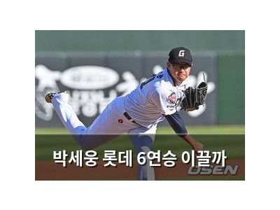 박세웅 롯데 6연승 이끌까