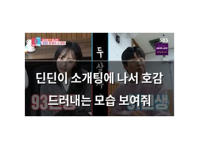 딘딘이 소개팅에 나서 호감 드러내는 모습 보여줘