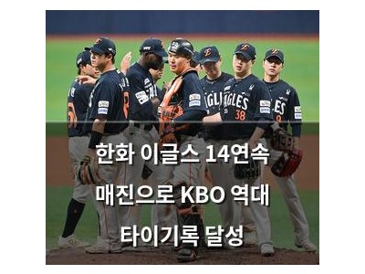 한화 이글스 14연속 매진으로 KBO 역대 타이기록 달성
