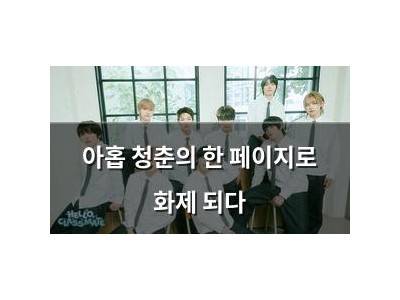 아홉 청춘의 한 페이지로 화제 되다