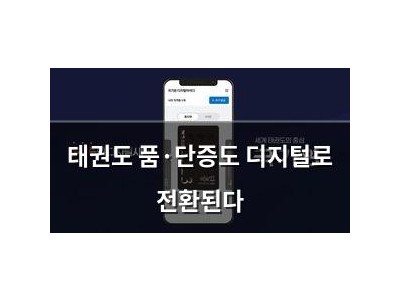 태권도 품·단증도 디지털로 전환된다