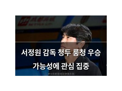 서정원 감독 청두 룽청 우승 가능성에 관심 집중