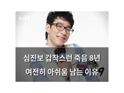 심진보 갑작스런 죽음 8년 여전히 아쉬움 남는 이유