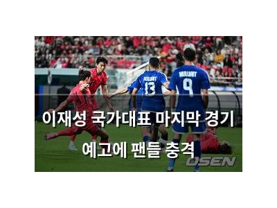이재성 국가대표 마지막 경기 예고에 팬들 충격