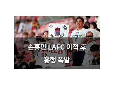 손흥민 LAFC 이적 후 흥행 폭발