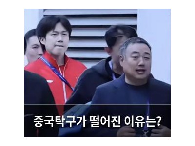 중국탁구가 떨어진 이유는?