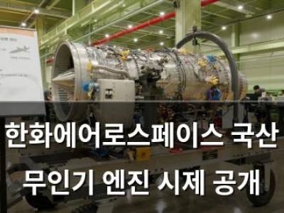 한화에어로스페이스 국산 무인기 엔진 시제 공개
