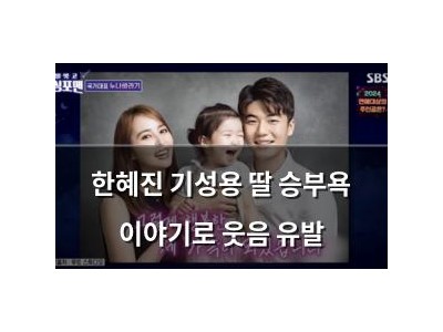 한혜진 기성용 딸 승부욕 이야기로 웃음 유발