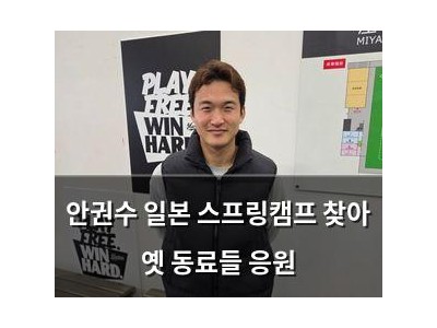 안권수 일본 스프링캠프 찾아 옛 동료들 응원