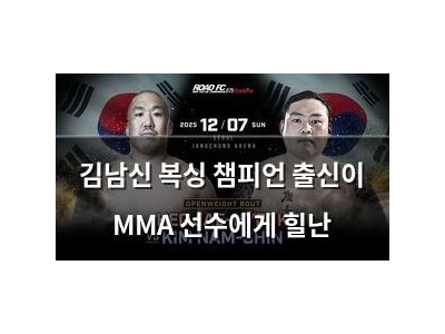 김남신 복싱 챔피언 출신이 MMA 선수에게 힐난