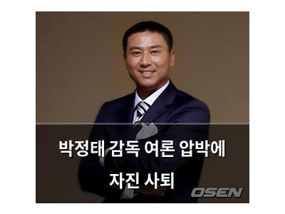 박정태 감독 여론 압박에 자진 사퇴