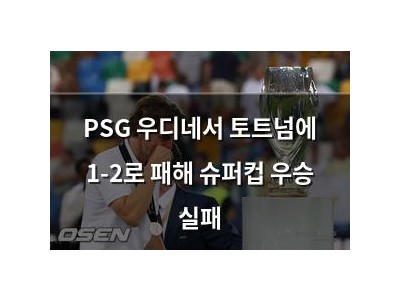 PSG 우디네서 토트넘에 1-2로 패해 슈퍼컵 우승 실패