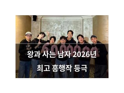 왕과 사는 남자 2026년 최고 흥행작 등극