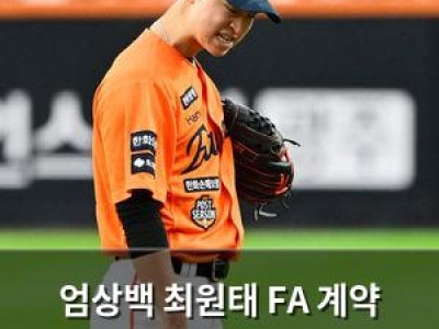 엄상백 최원태 FA 계약 액수 놀라움