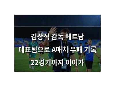 김상식 감독 베트남 대표팀으로 A매치 무패 기록 22경기까지 이어가