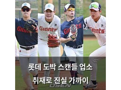 롯데 도박 스캔들 업소 취재로 진실 가까이